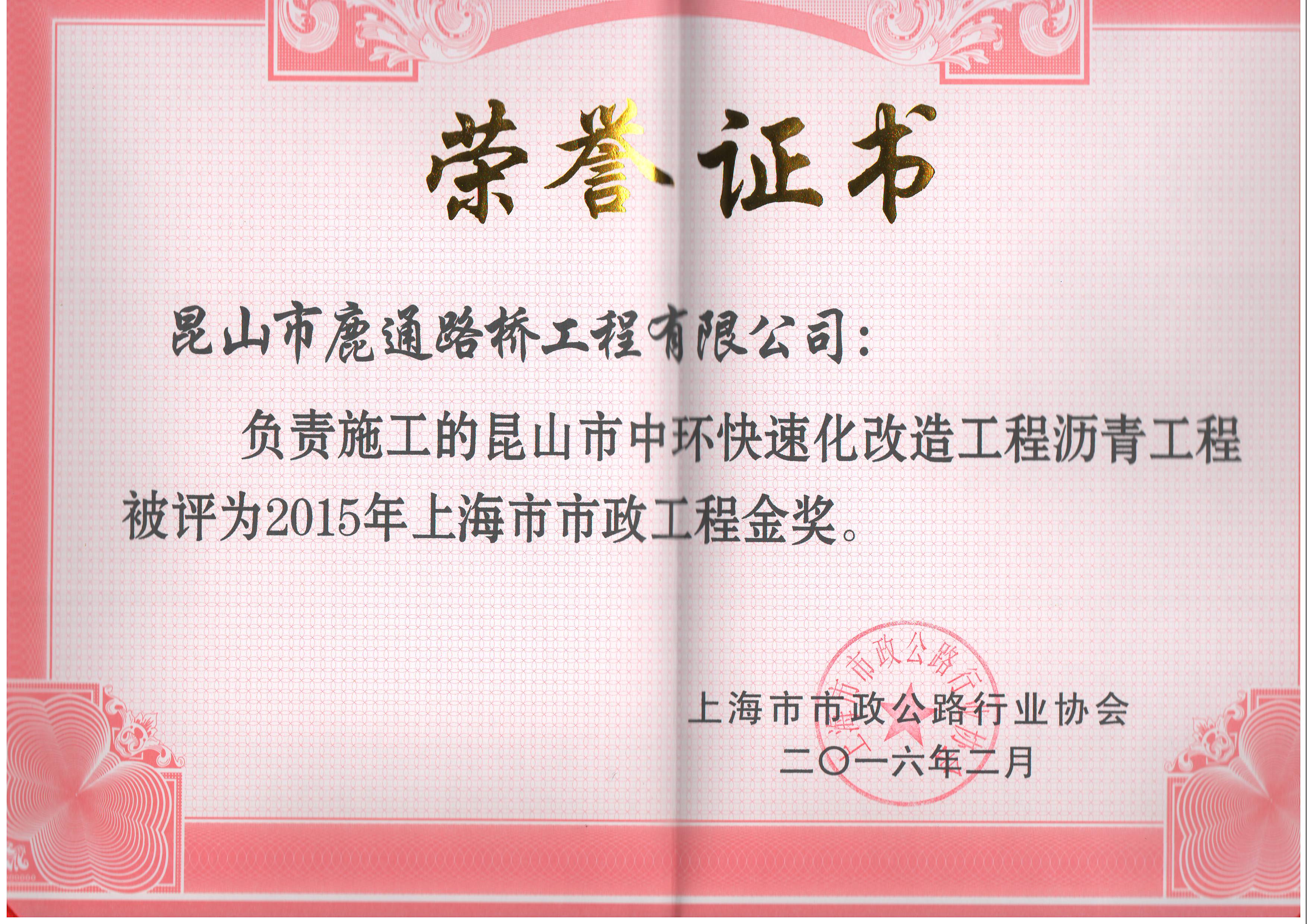 2015年上海市市政爱体育官网金奖