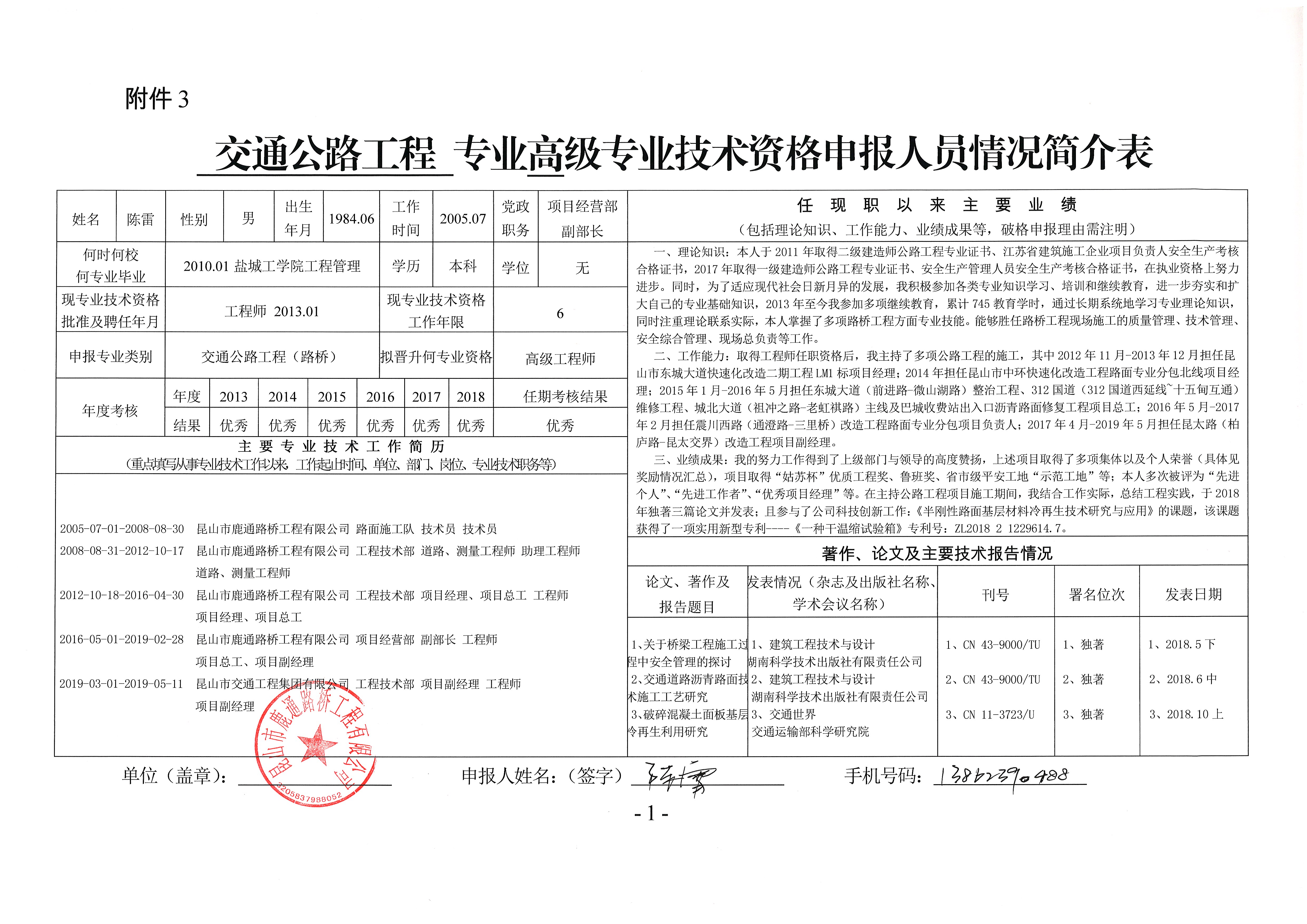 关于陈雷同志申报交通运输爱体育官网高级爱体育官网师的公示