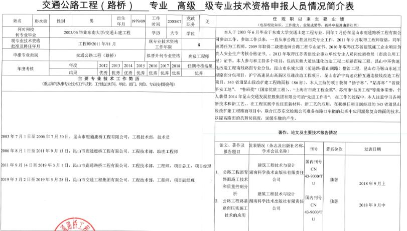 关于彭永波同志申报交通运输爱体育官网高级爱体育官网师的公示